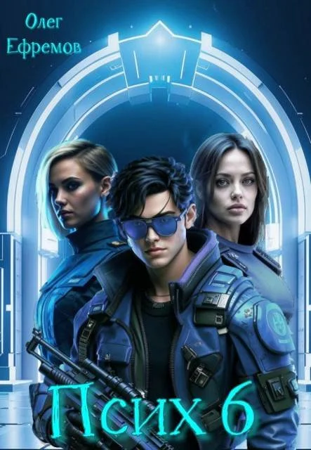 Обложка Псих Книга 6