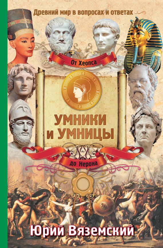 Обложка От фараона Хеопса до императора Нерона. Древний мир в вопросах и ответах