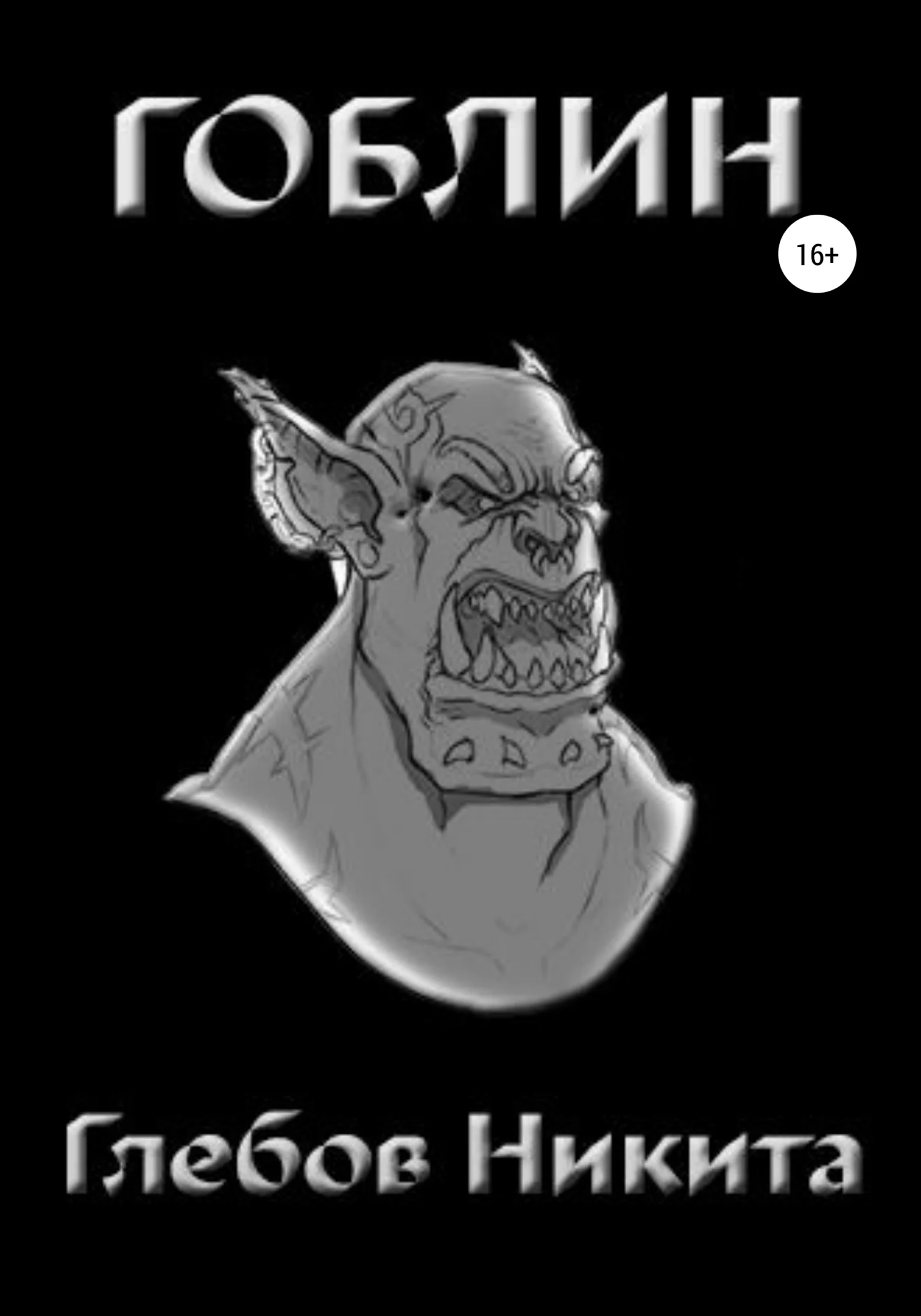 Обложка Гоблин