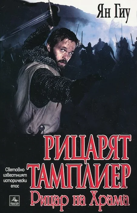 Обложка Рицарят тамплиер: Рицар на Храма