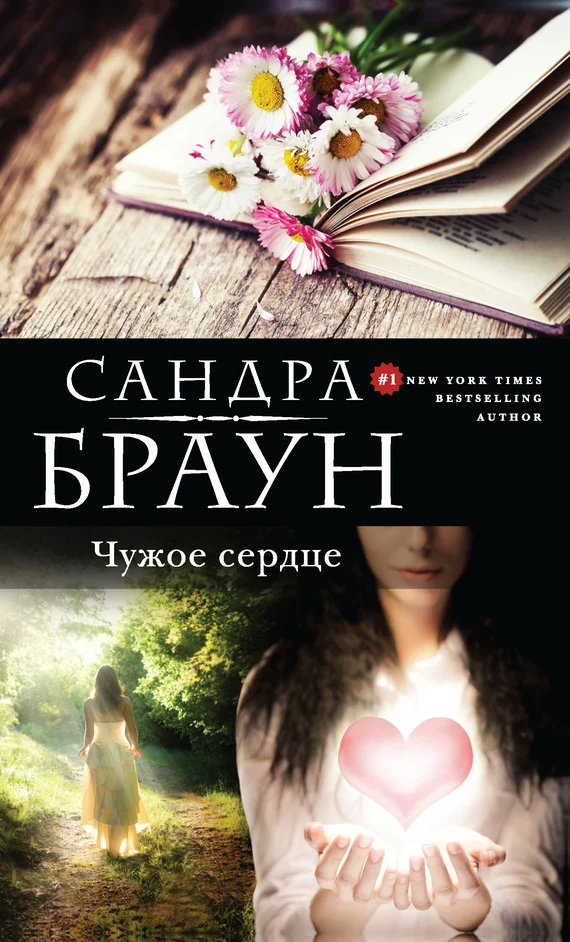 Обложка Чужое сердце