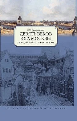 Обложка Девять веков юга Москвы. Между Филями и Братеевом