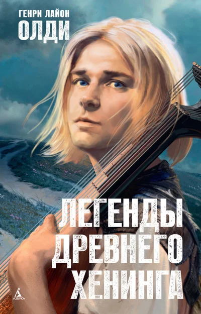 Обложка Легенды древнего Хенинга (сборник)