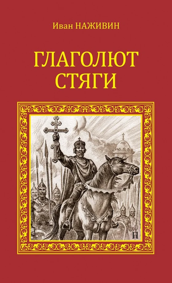 Обложка Глаголют стяги