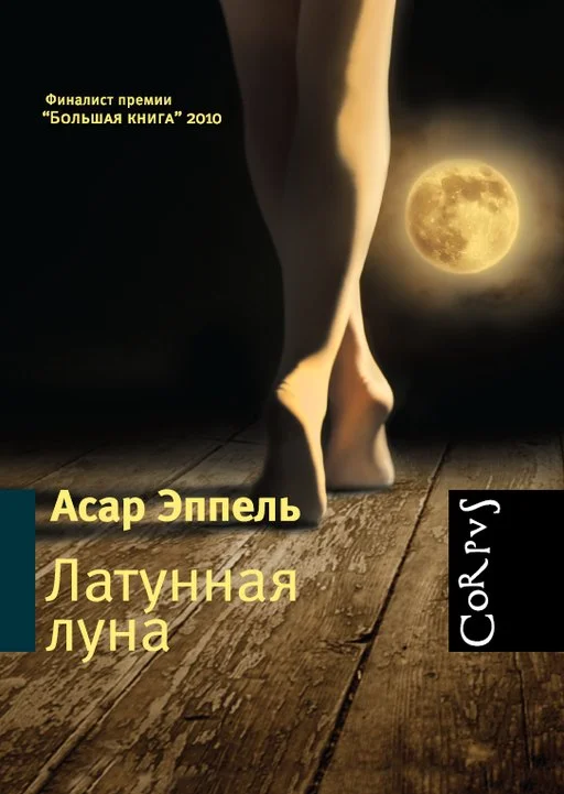 Обложка Латунная луна: рассказы