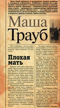 Обложка Плохая мать