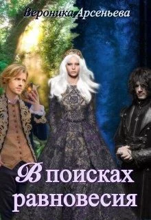 Обложка В поисках равновесия (СИ)