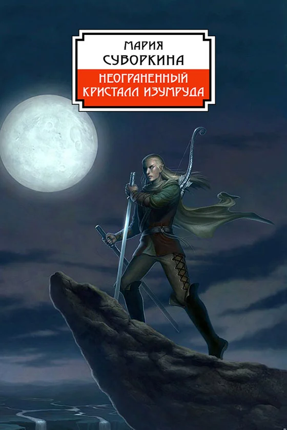 Обложка Неограненный кристалл изумруда