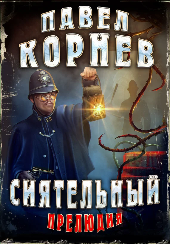 Обложка Сиятельный. Прелюдия