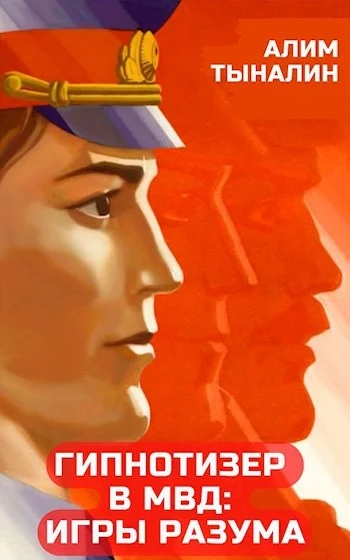 Обложка Гипнотизер в МВД: игры разума