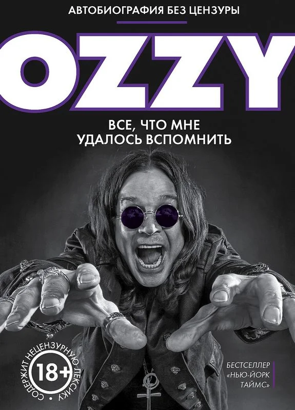 Обложка Оззи. Автобиография без цензуры