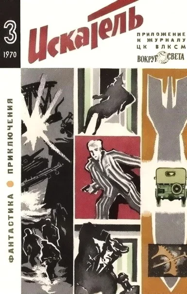 Обложка Искатель. 1970. Выпуск №3