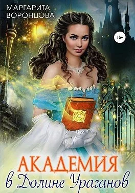 Обложка Академия в Долине Ураганов