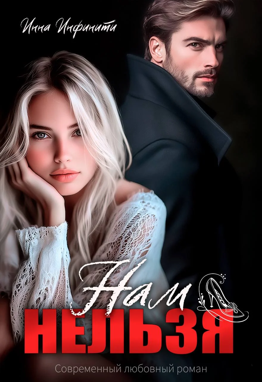 Обложка Нам нельзя