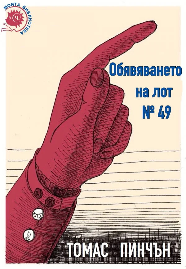 Обложка Обявяването на лот № 49