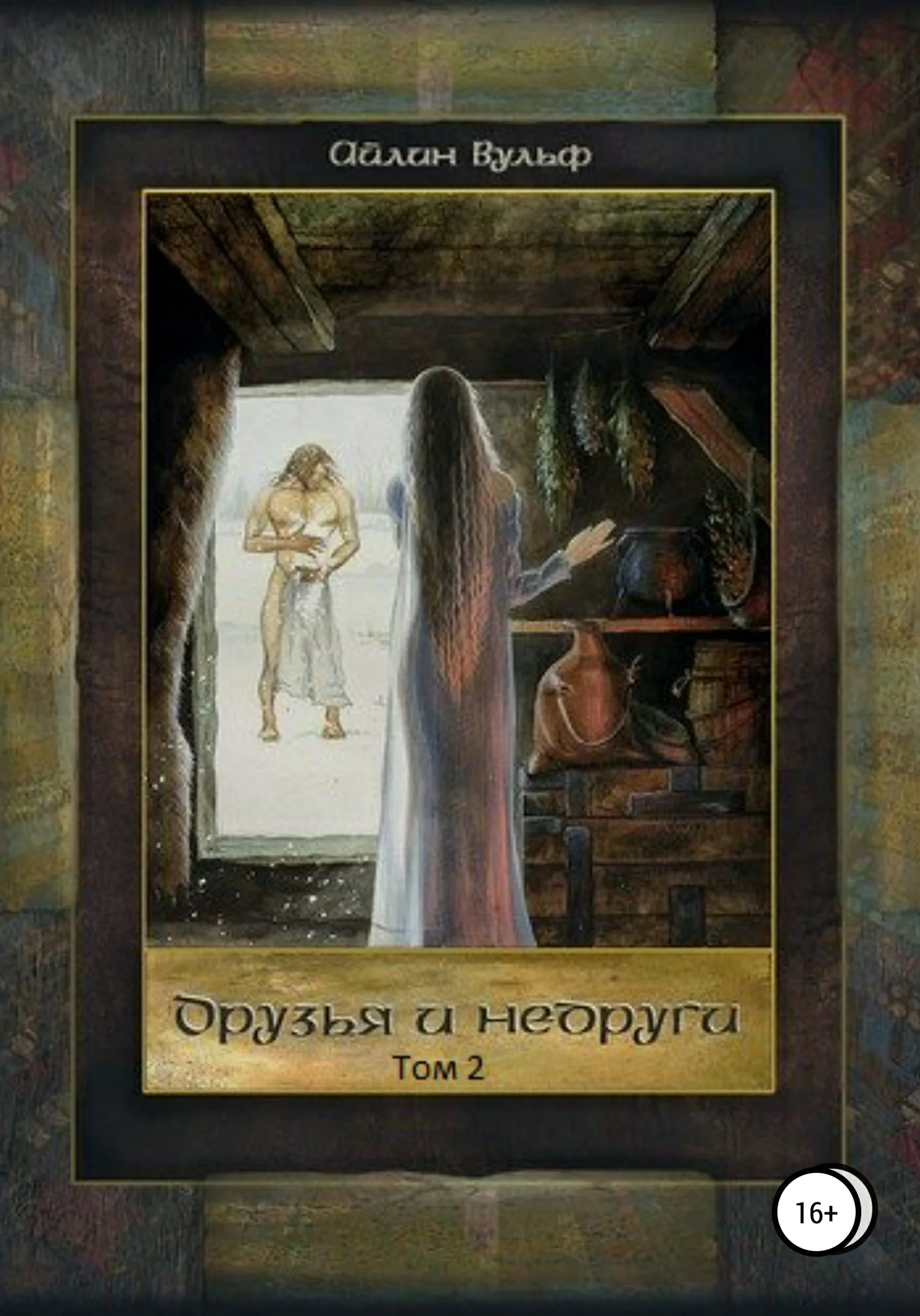 Обложка Друзья и недруги. Том 2