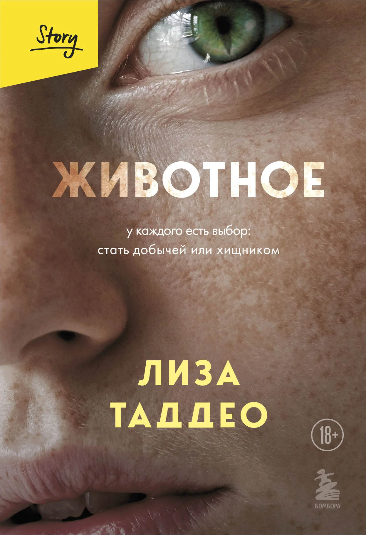 Обложка Животное. У каждого есть выбор: стать добычей или хищником