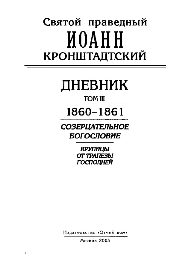 Обложка Дневник. Том III. 1860-1861. Созерцательное богословие. Крупицы от трапезы Господней