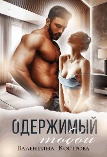 Обложка Одержимый тобой