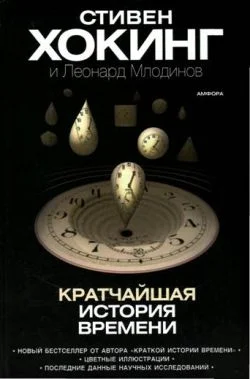 Обложка Кратчайшая история времени