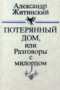 Обложка Потерянный дом, или Разговоры с милордом