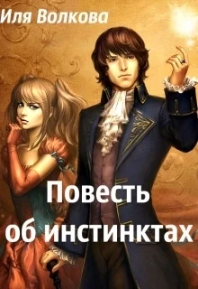 Обложка Повесть об инстинктах [СИ]