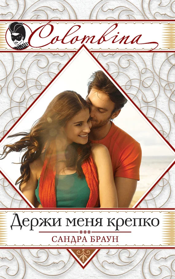 Обложка Держи меня крепко