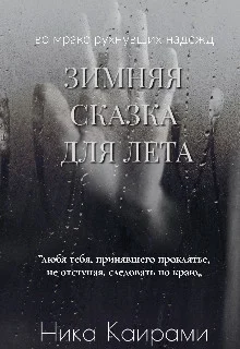 Обложка Зимняя сказка для Лета (СИ)