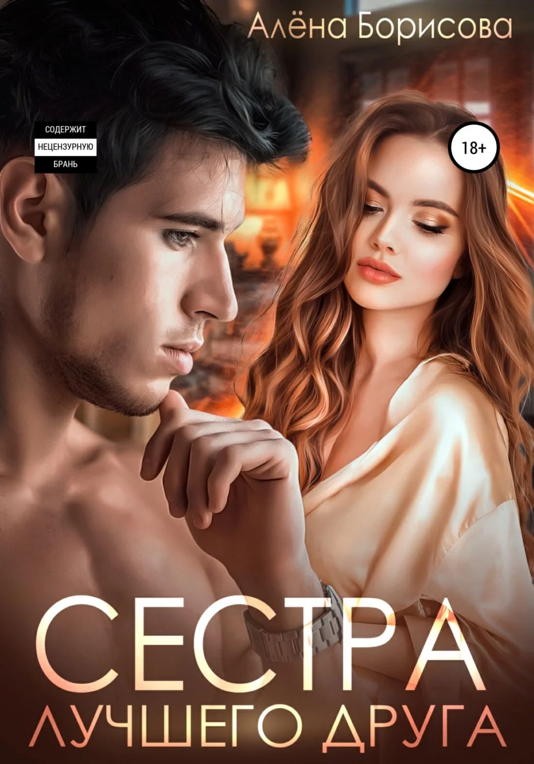 Обложка Сестра лучшего друга