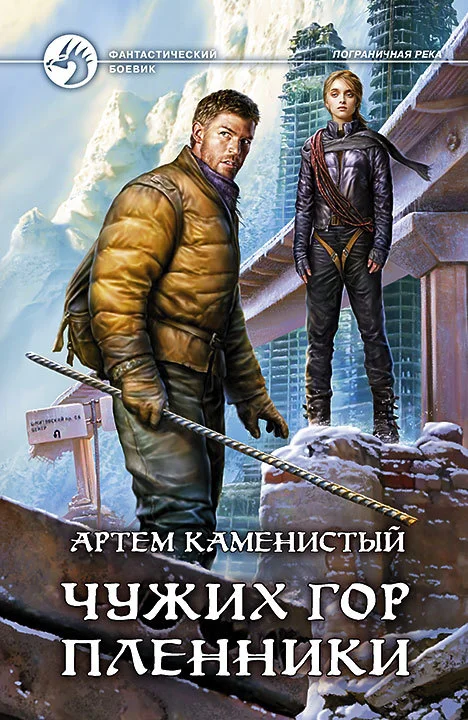 Обложка Чужих гор пленники