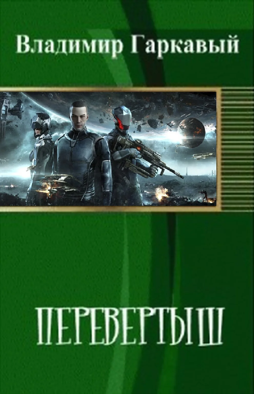 Обложка Перевертыш. Часть 1