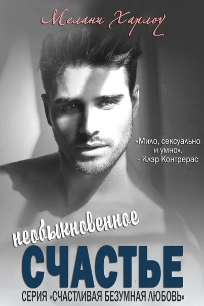 Обложка Необыкновенное счастье