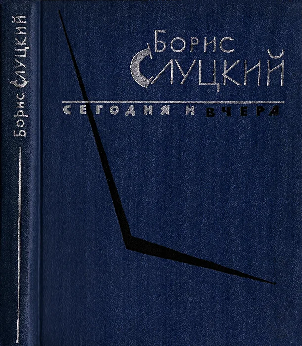 Обложка Сегодня и вчера. Книга стихов