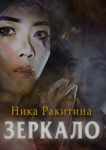 Обложка Зеркало [СИ]