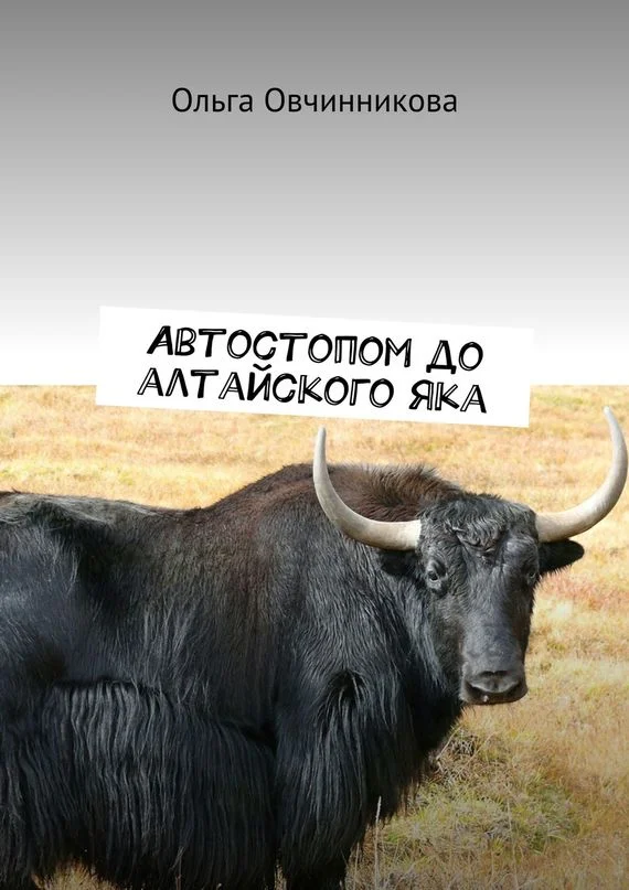 Обложка Автостопом до алтайского яка