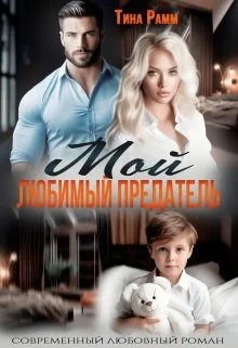 Обложка Мой любимый предатель