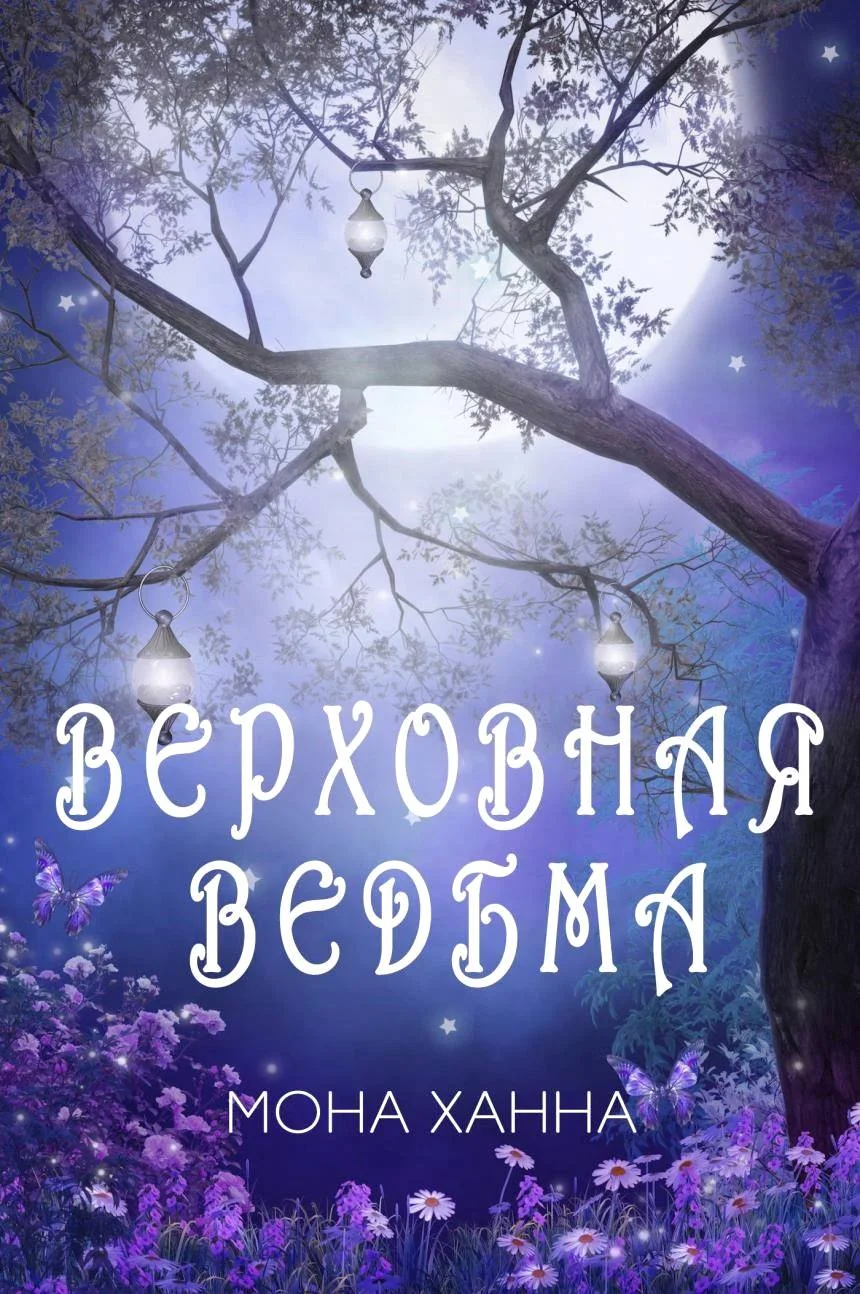 Обложка Верховная ведьма