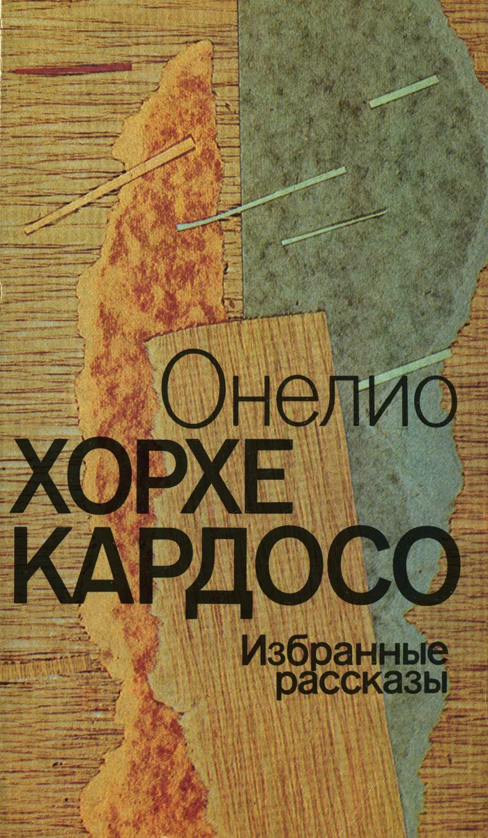 Обложка Онелио Хорхе Кардосо - Избранные рассказы