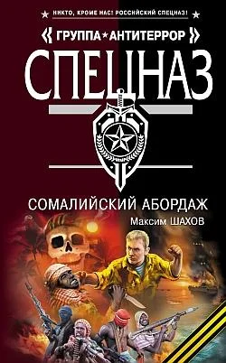 Обложка Сомалийский абордаж