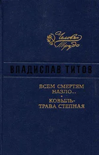 Обложка Всем смертям назло
