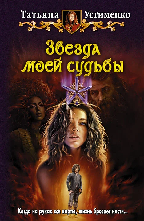 Обложка Звезда моей судьбы