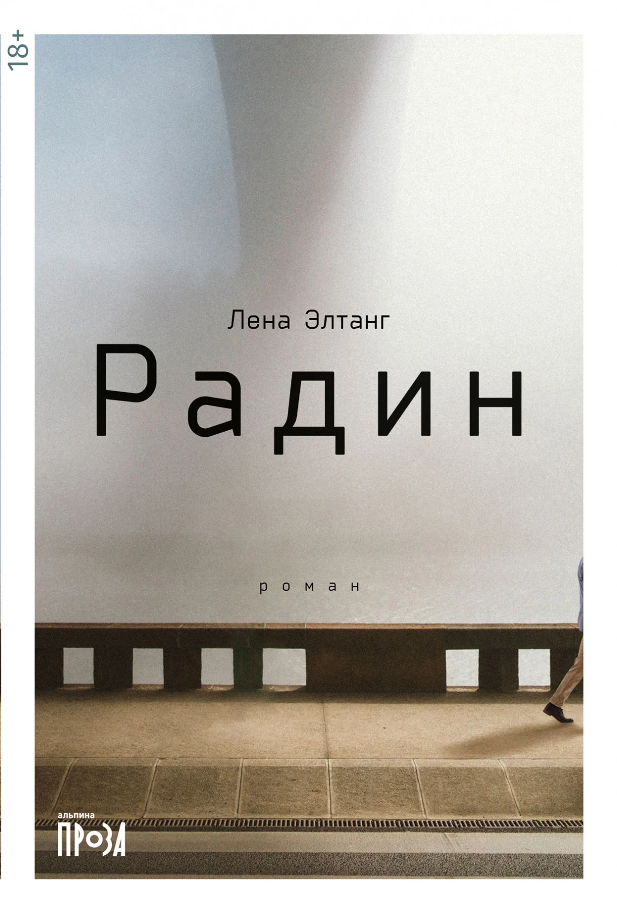 Обложка Радин