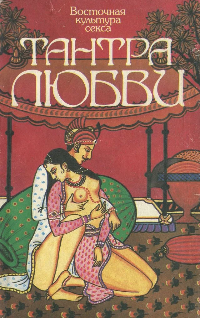 Обложка Восточная культура секса. Тантра любви