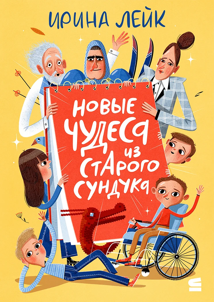 Обложка Новые чудеса из старого сундука