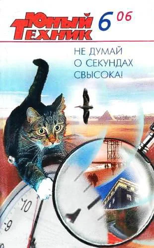 Обложка Юный техник, 2006 № 06