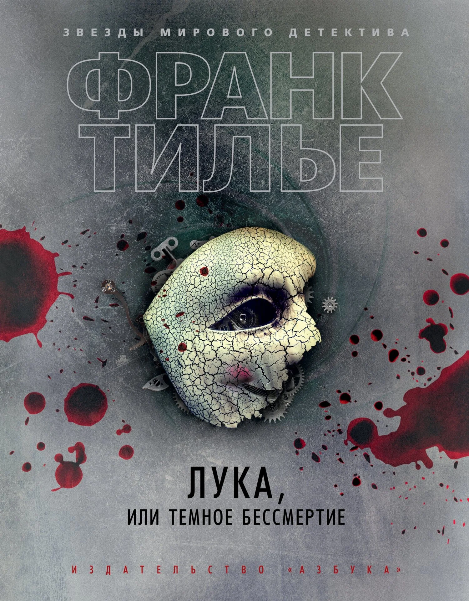 Обложка Лука, или Темное бессмертие