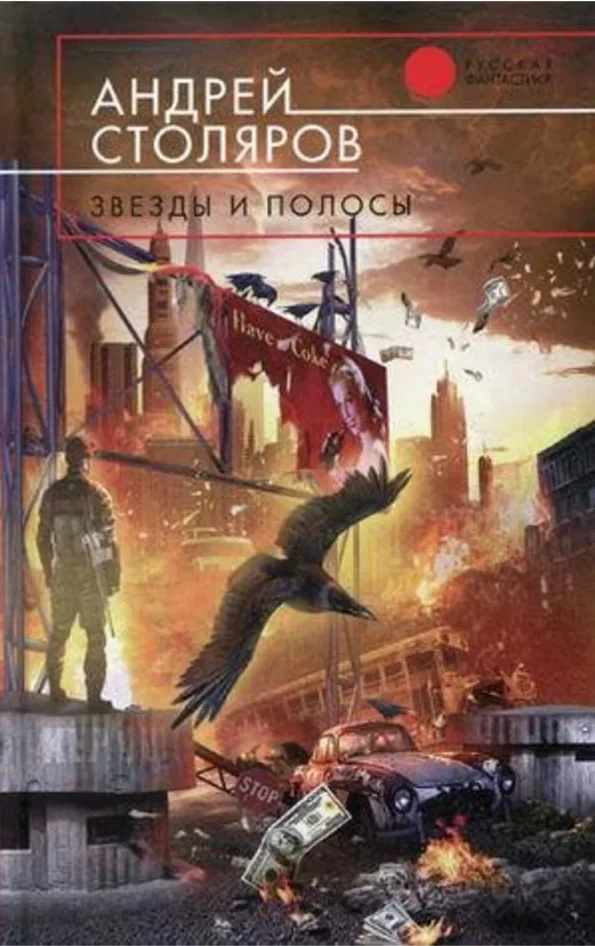 Обложка Звезды и полосы (сборник)