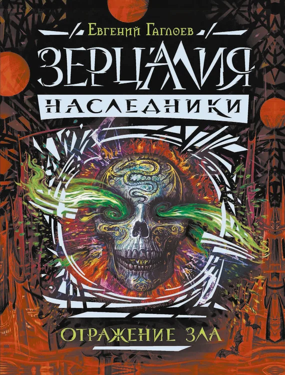 Обложка Отражение зла