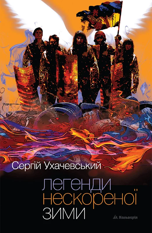 Обложка Легенди нескореної зими