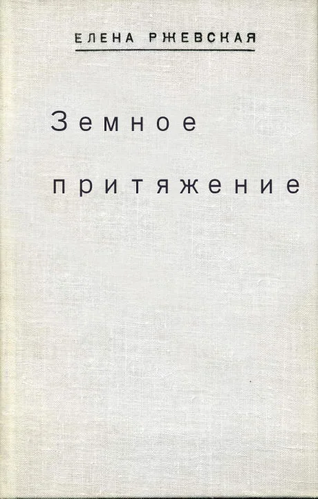 Обложка Земное притяжение